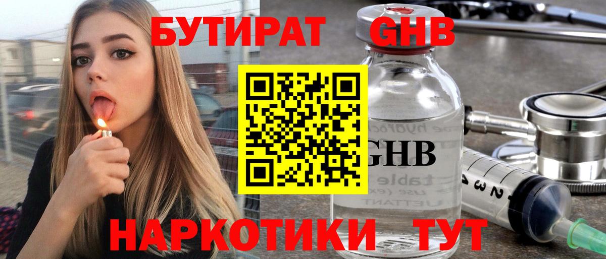 Бутират Butirat Ступино